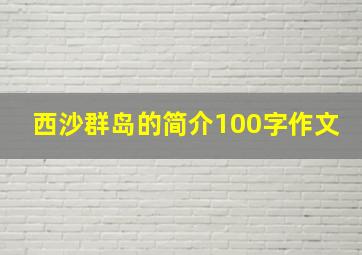 西沙群岛的简介100字作文