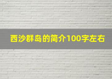 西沙群岛的简介100字左右