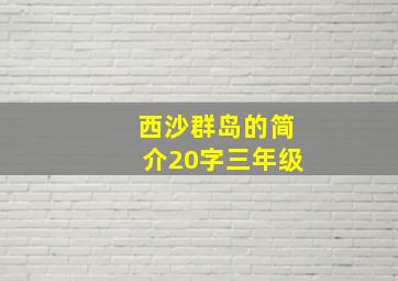 西沙群岛的简介20字三年级