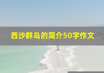 西沙群岛的简介50字作文