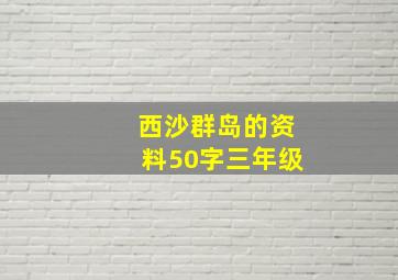 西沙群岛的资料50字三年级