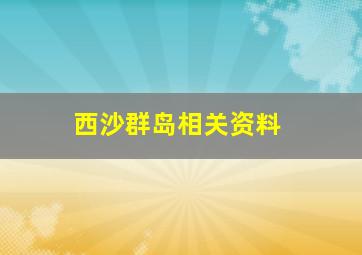 西沙群岛相关资料