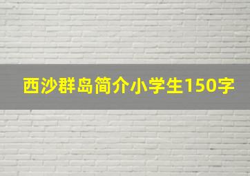 西沙群岛简介小学生150字