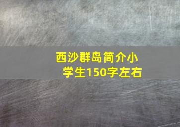 西沙群岛简介小学生150字左右