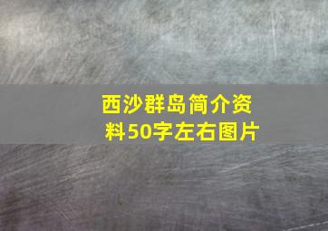 西沙群岛简介资料50字左右图片