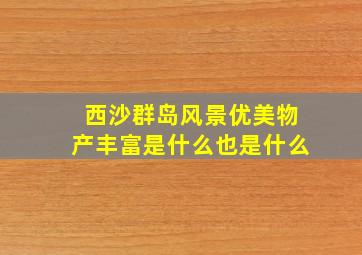 西沙群岛风景优美物产丰富是什么也是什么