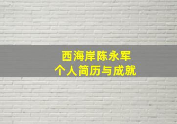 西海岸陈永军个人简历与成就