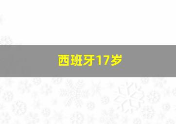 西班牙17岁