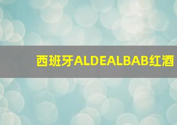 西班牙ALDEALBAB红酒