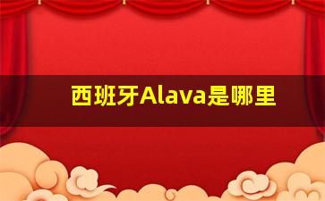 西班牙Alava是哪里