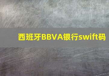 西班牙BBVA银行swift码