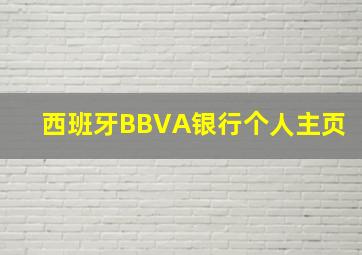 西班牙BBVA银行个人主页