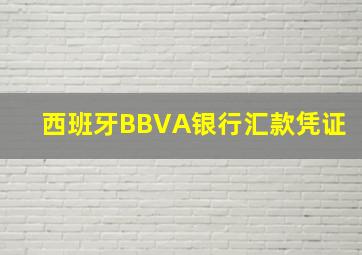 西班牙BBVA银行汇款凭证