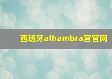 西班牙alhambra宫官网