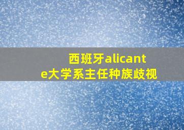 西班牙alicante大学系主任种族歧视