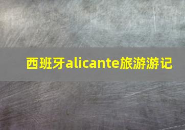 西班牙alicante旅游游记