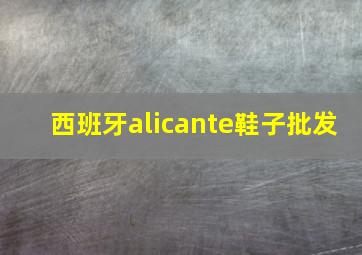 西班牙alicante鞋子批发