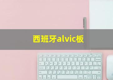 西班牙alvic板