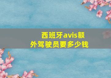 西班牙avis额外驾驶员要多少钱