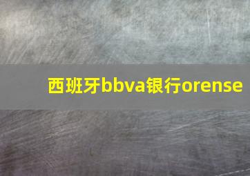 西班牙bbva银行orense