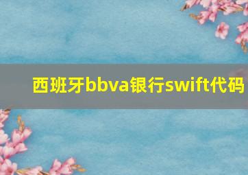 西班牙bbva银行swift代码