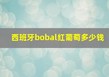 西班牙bobal红葡萄多少钱