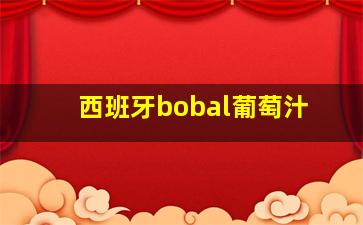 西班牙bobal葡萄汁