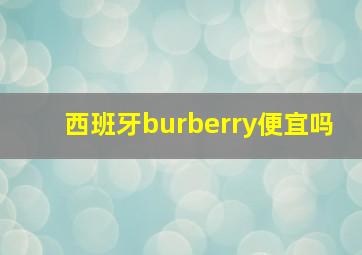 西班牙burberry便宜吗