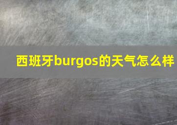 西班牙burgos的天气怎么样