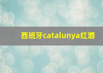 西班牙catalunya红酒