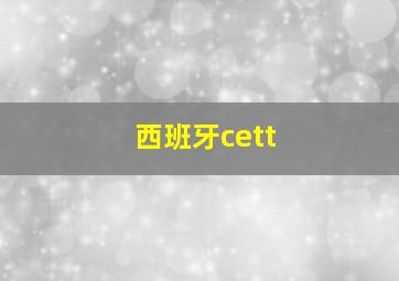 西班牙cett