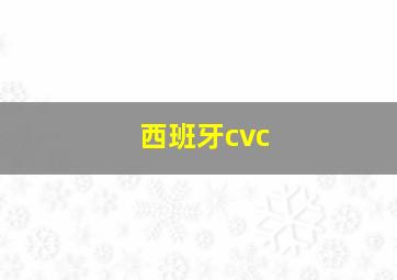 西班牙cvc