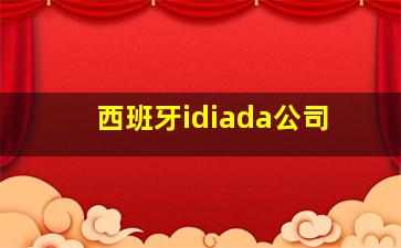 西班牙idiada公司