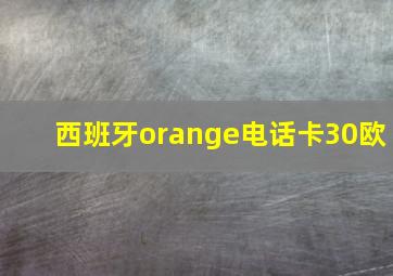 西班牙orange电话卡30欧