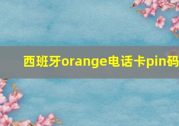 西班牙orange电话卡pin码