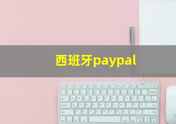 西班牙paypal