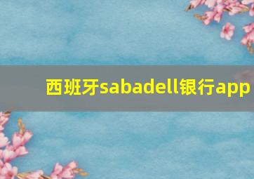 西班牙sabadell银行app