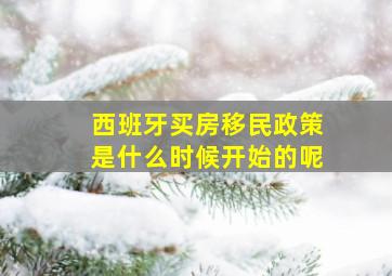 西班牙买房移民政策是什么时候开始的呢