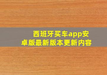 西班牙买车app安卓版最新版本更新内容