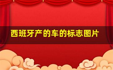 西班牙产的车的标志图片