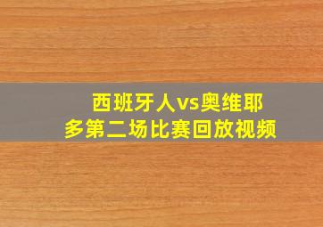 西班牙人vs奥维耶多第二场比赛回放视频