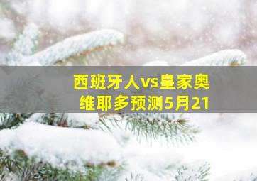 西班牙人vs皇家奥维耶多预测5月21