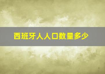 西班牙人人口数量多少