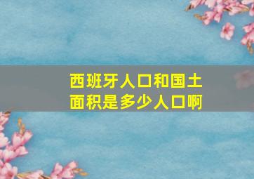 西班牙人口和国土面积是多少人口啊