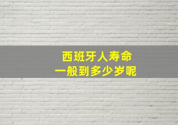 西班牙人寿命一般到多少岁呢