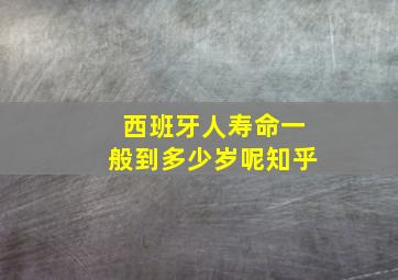 西班牙人寿命一般到多少岁呢知乎