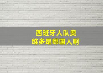 西班牙人队奥维多是哪国人啊