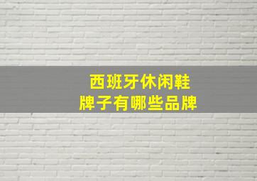 西班牙休闲鞋牌子有哪些品牌