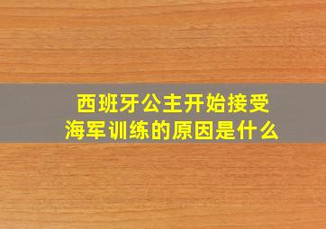 西班牙公主开始接受海军训练的原因是什么