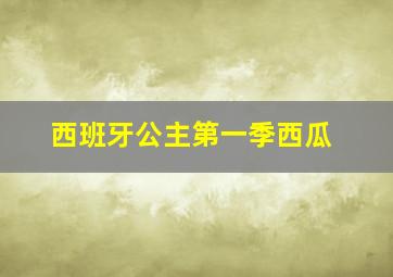 西班牙公主第一季西瓜